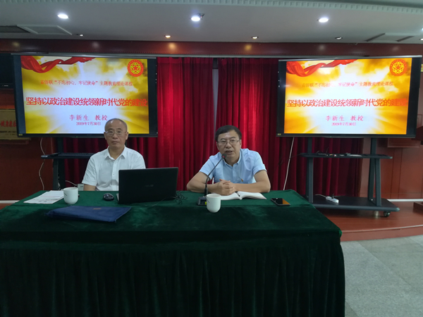 2019年7月30日，省委党校党建教研部原主任、二级教授李新生做“坚持以政治建设统领新时代党的建设”的专题讲座_副本.jpg