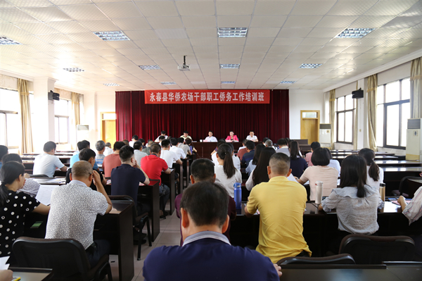 永春县华侨农场干部职工侨务工作培训班开班现场_副本.jpg