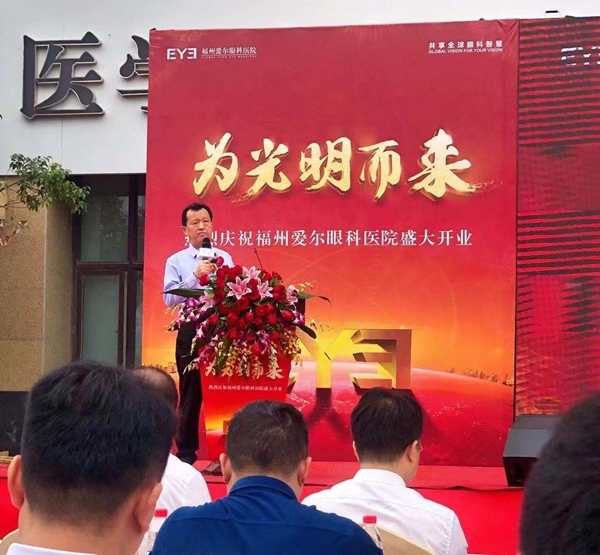 陈式海主席致辞，2019年10月26日，陈式海主席出席福州爱尔眼科医院开业典礼_副本.jpg