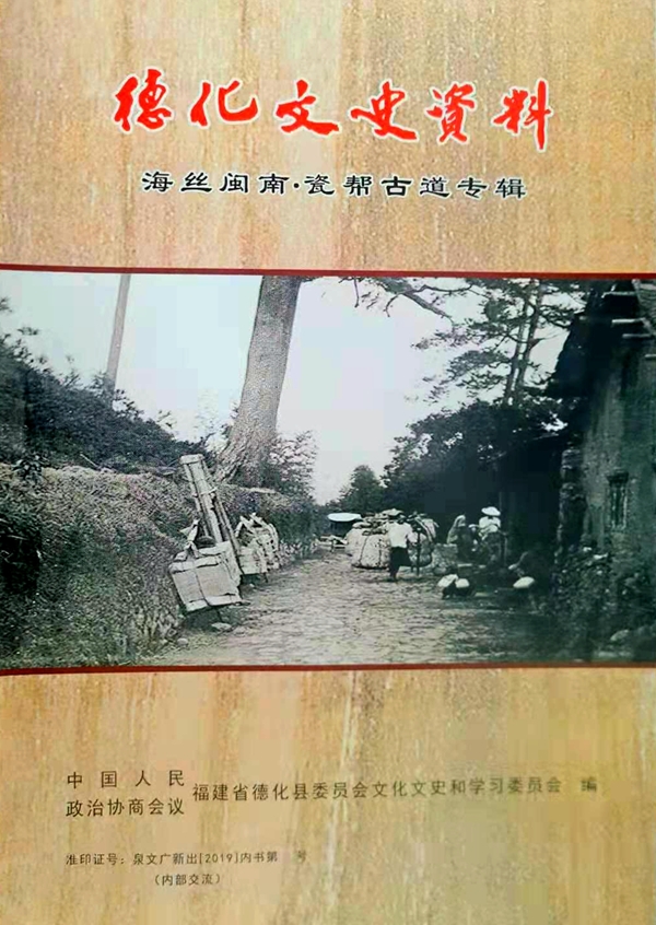 2019年德化文史资料——瓷帮古道专辑_副本.jpg