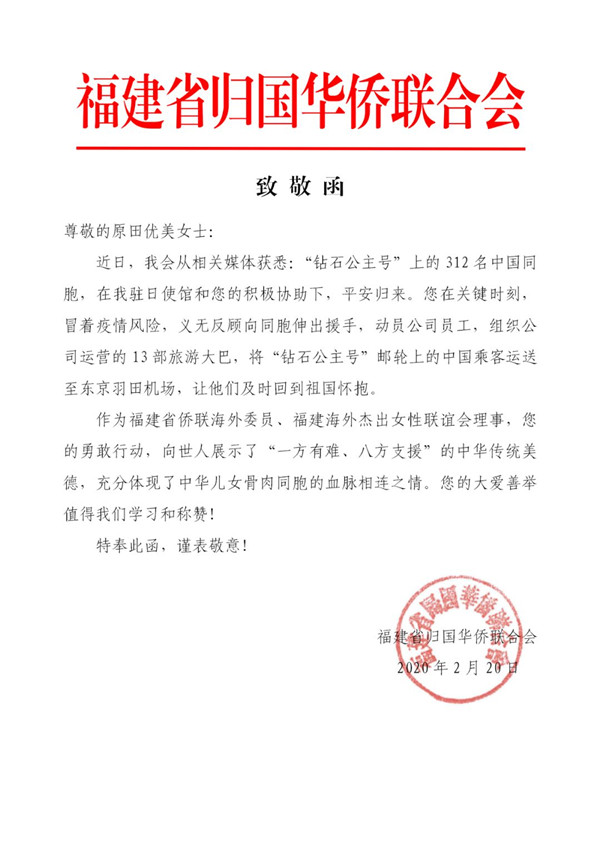 福建省侨联为原田优美送上致敬函.jpg