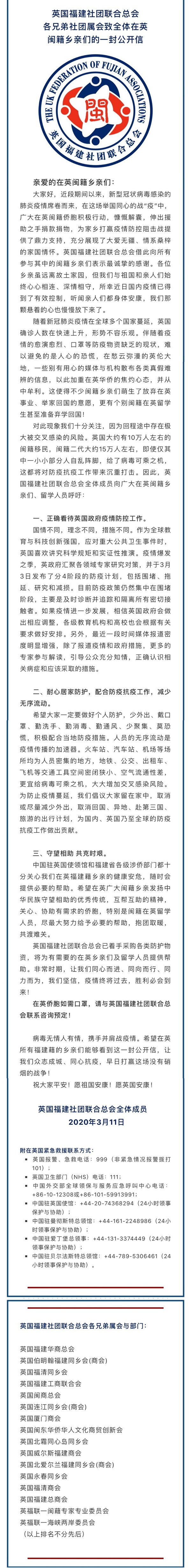英国福建社团联合总会向在英闽籍乡亲发出的一封公开信_副本.jpg
