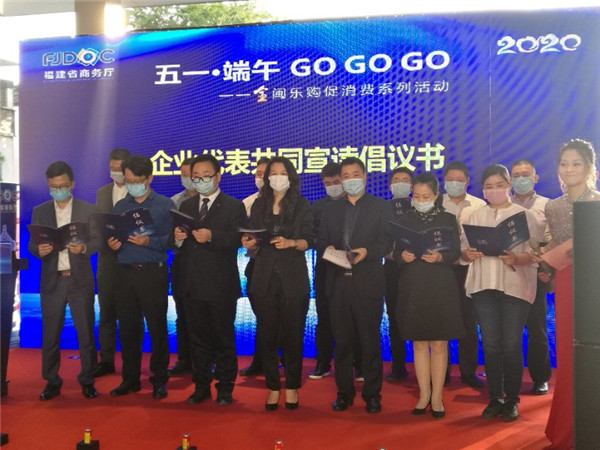 2五一·端午GO GO GO全闽乐购促消费系列活动”启动仪式.jpg