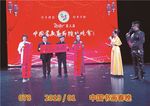 078 2019 01 中国书画春晚 .jpg