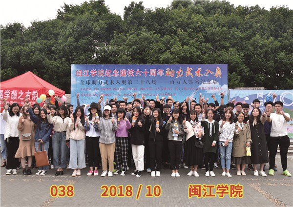 038 2018 10 闽江学院.jpg