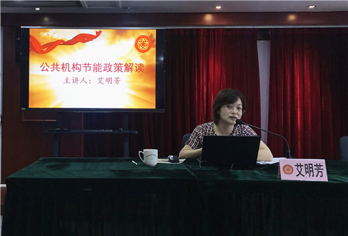 艾明芳同志作题为《公共机构节能政策解读》专题讲座.jpg
