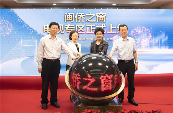 “闽侨之窗”电视专区启动仪式.jpg