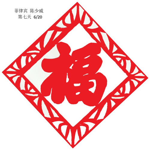 陈少威 旅菲各校友会联合会（图片11）.jpg