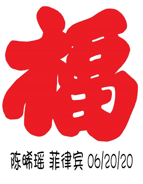 陈晞瑶 旅菲各校友会联合会（图片12）.jpg