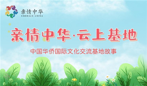 亲情中华·云上基地.jpg