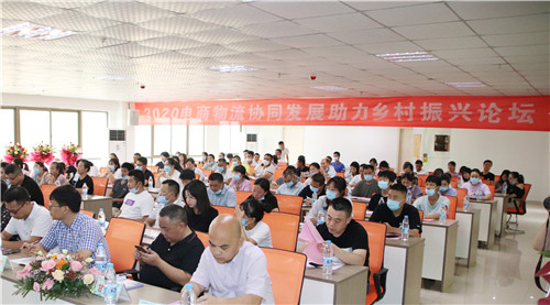 电商物流协同发展助力乡村振兴论坛4.jpg
