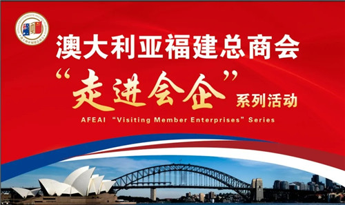 澳大利亚福建总商会推出“走进会企”系列活动.jpg