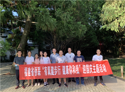 省侨联开展“有氧健步行　健康你和我”迎国庆主题活动.jpg