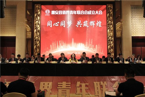 惠安县侨界青年联合会成立仪式.png