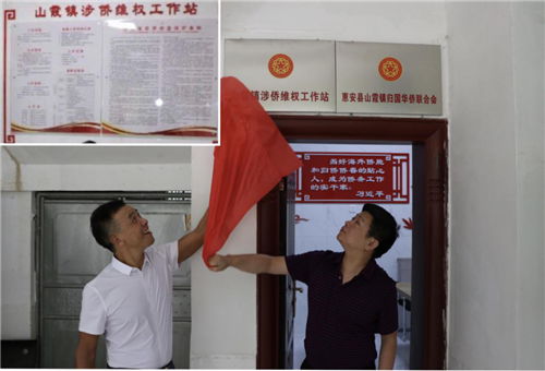 山霞镇涉侨维权工作站揭牌.png