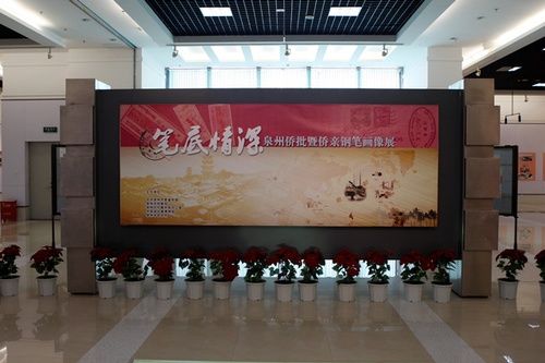 2013年6月举办《泉州侨批暨侨亲钢笔画像展》.jpg