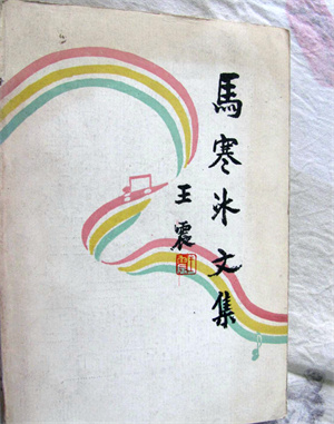 图4：王震将军亲自题写书名的《马寒冰文集》_b.jpg