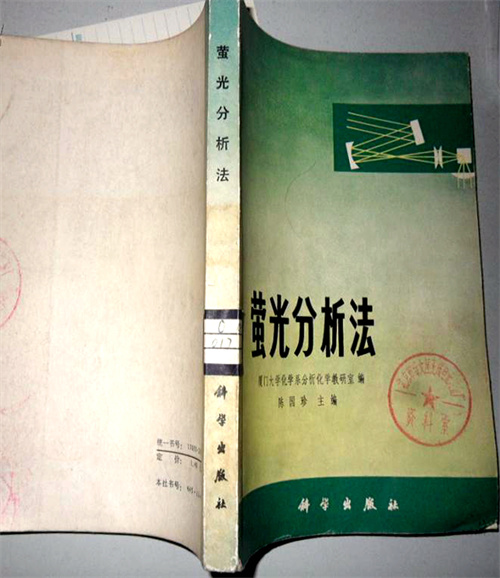 图2：陈国珍著《萤光分析法》_b.jpg