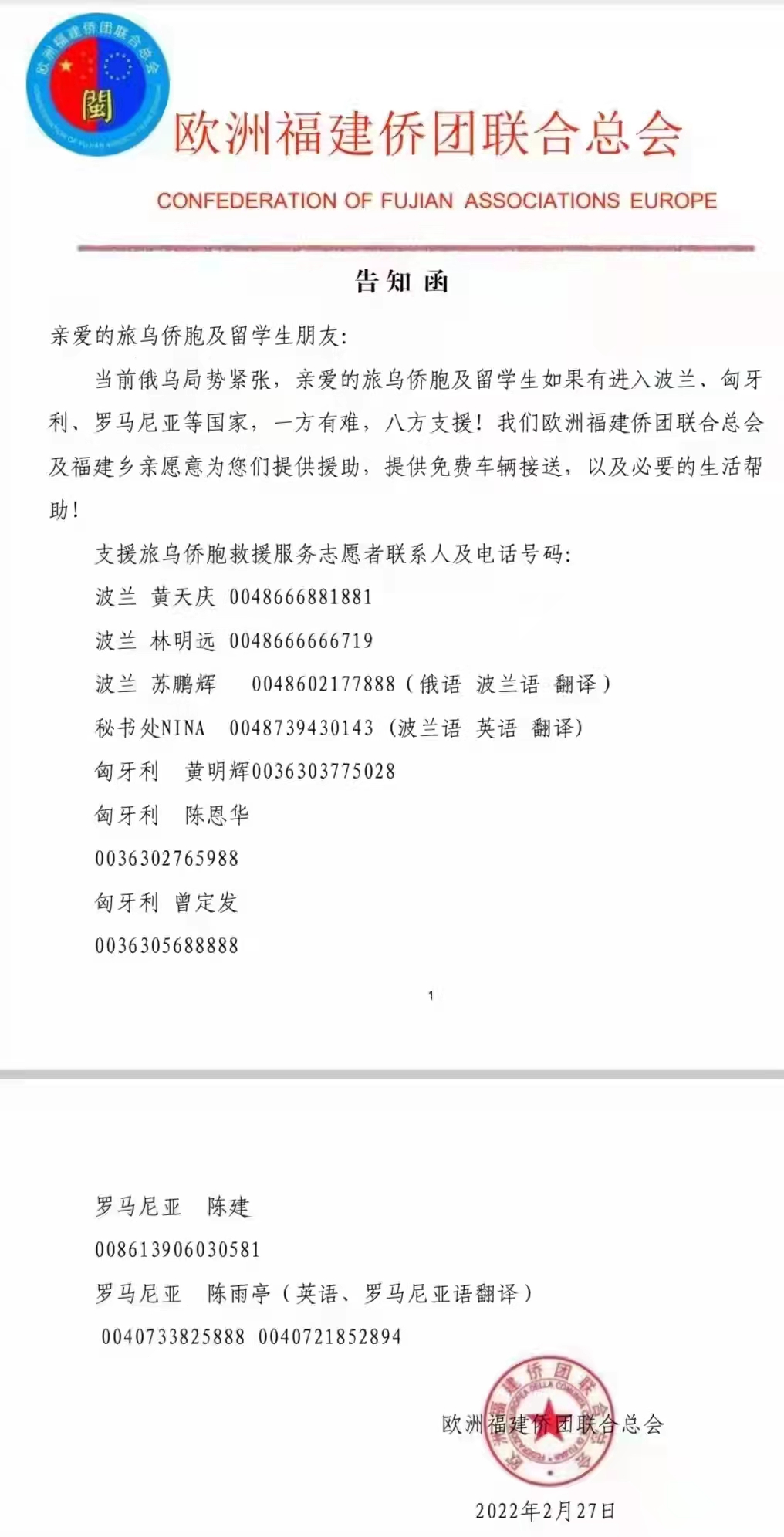 欧洲福建社团联合总会给旅乌侨胞和留学生朋友的告知函.jpg