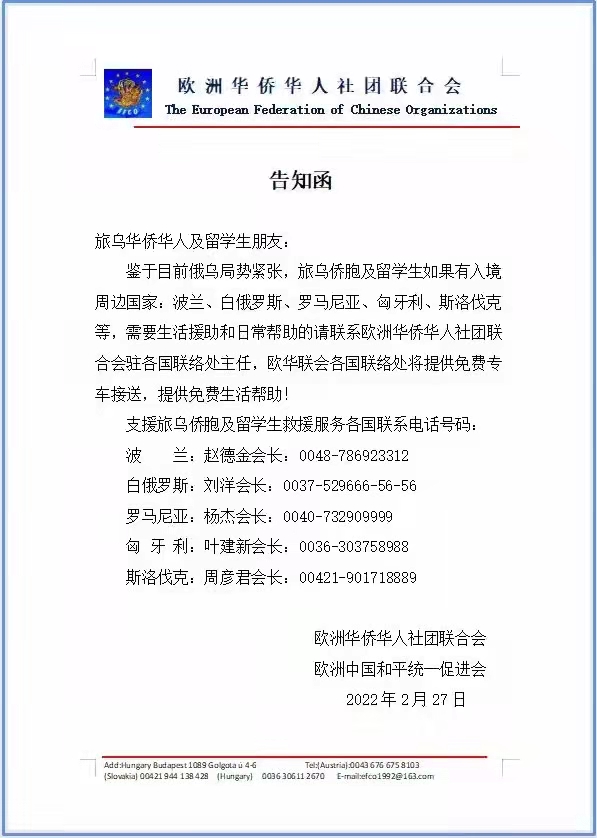 欧洲华侨华人社团联合会给旅乌华侨华人和留学生朋友的告知函.jpg