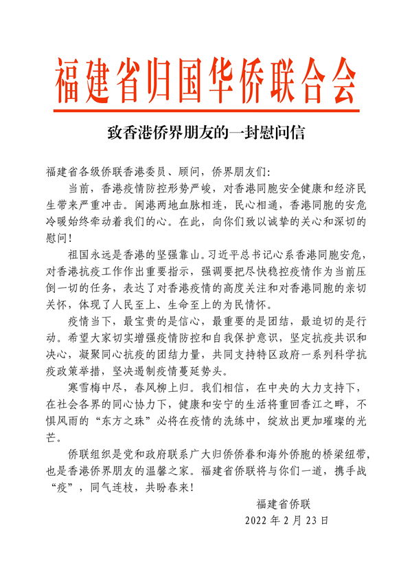 省侨联慰问信.jpg