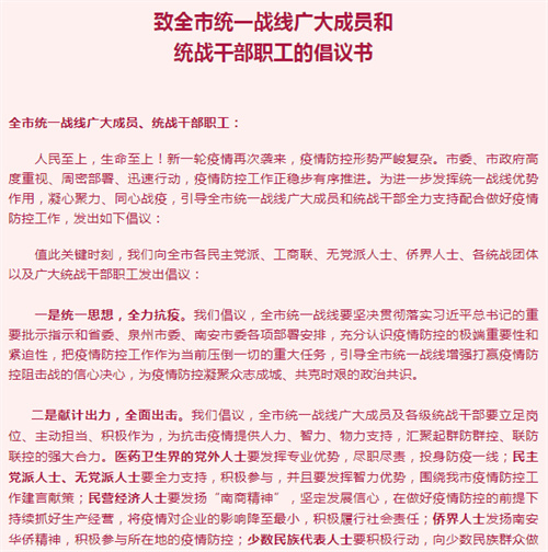 南安市侨联与市委统战部、台港澳办、工商联、海联会等部门共同发送《致全市统一战线广大成员和统战干部职工的倡议书》.jpg