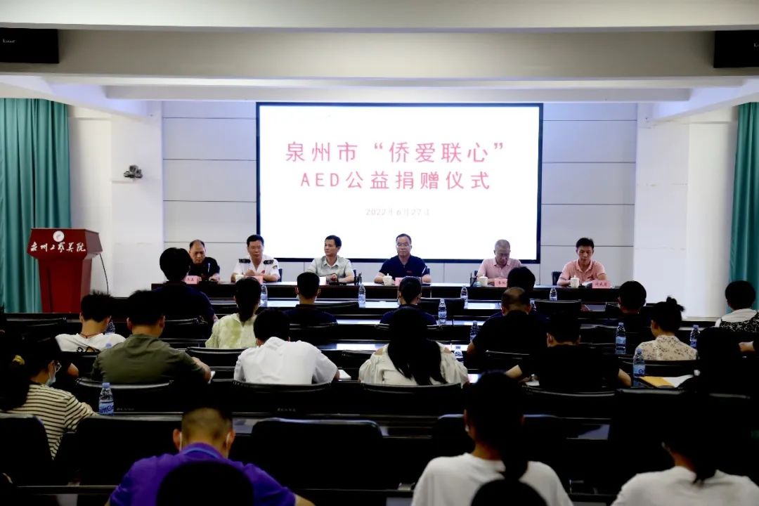 01 泉州市“侨爱联心”AED公益捐赠仪式.jpg