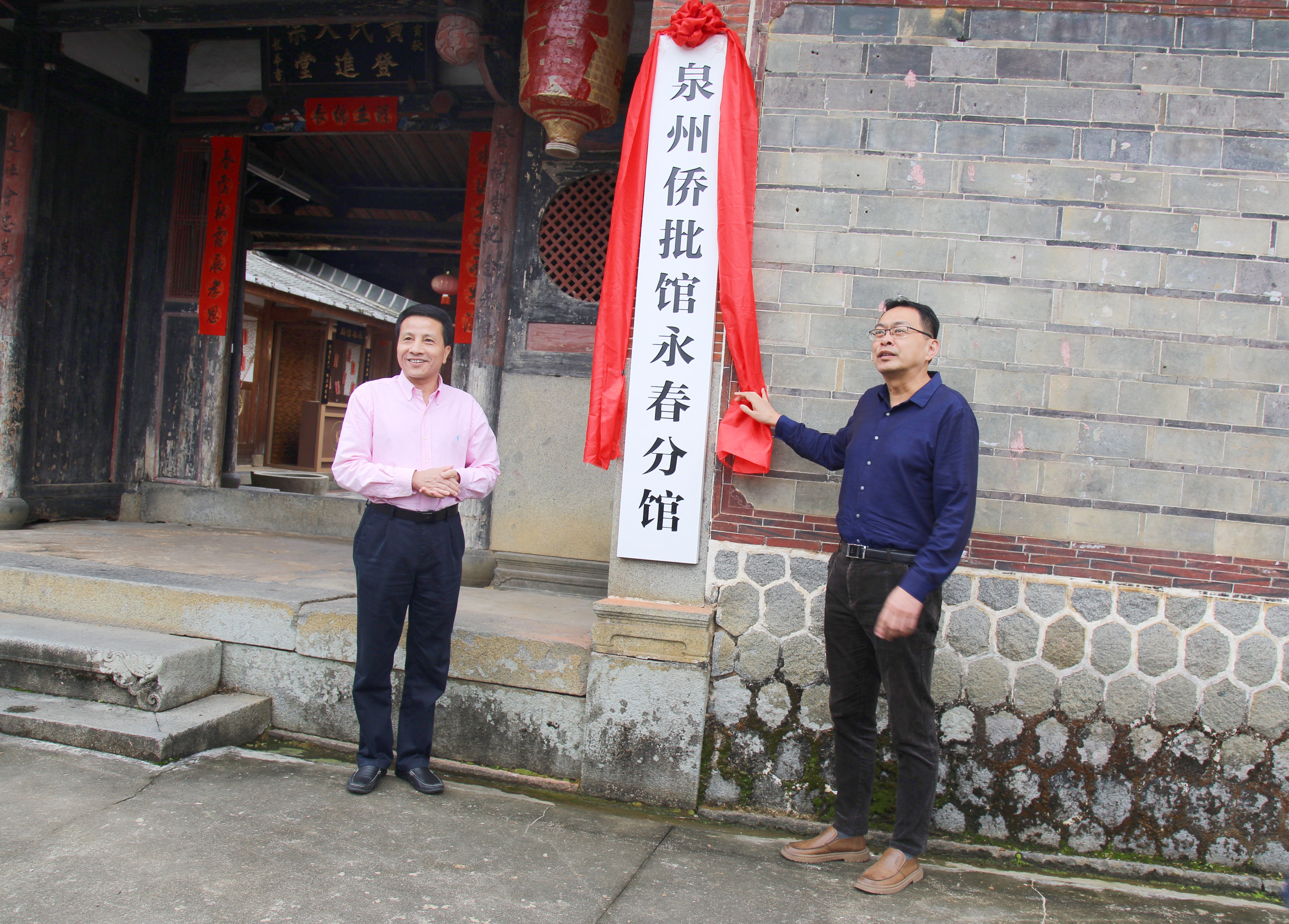 泉州市档案馆副馆长陈若波、永春县政协副主席、县侨联主席郭赐福为泉州侨批馆永春分馆揭牌.jpg
