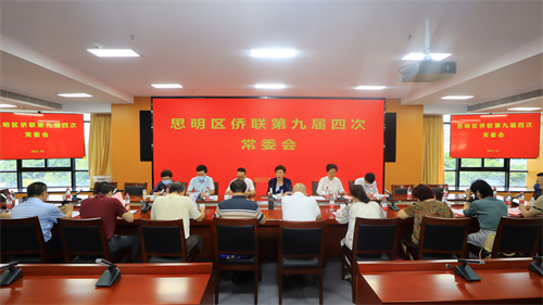 思明区侨联召开九届四次常委会（俞杰 摄）.jpg