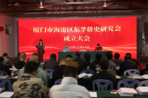 1217东孚侨史研究会成立大会1.jpg
