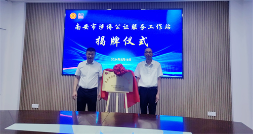 举行南安市涉侨公证服务工作站揭牌仪式 林颖摄.jpg