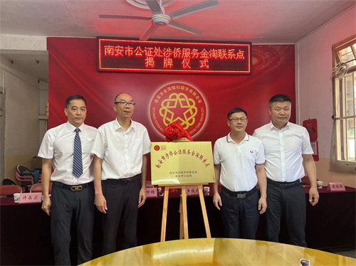 南安市侨联、南安市司法局、南安市公证处、金淘镇等单位领导一起为南安市涉侨公证服务金淘联系点揭牌 黄顺毅摄.jpg