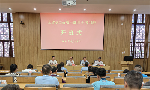 图1 全省基层侨联干部骨干培训班开班式（供图：周辉华）.jpg