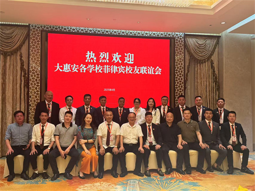 图1 大惠安各学校菲律宾校友联谊会一行莅惠开展商贸交流活动（惠安县侨联 供）.jpg