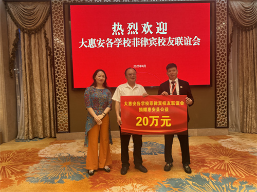 图2 大惠安各学校菲律宾校友联谊会捐赠惠安县公益事业20万元（惠安县侨联 供）.jpg
