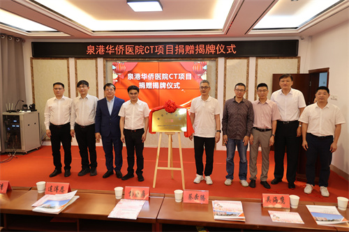 图片2泉港华侨医院CT项目捐赠揭牌.jpg
