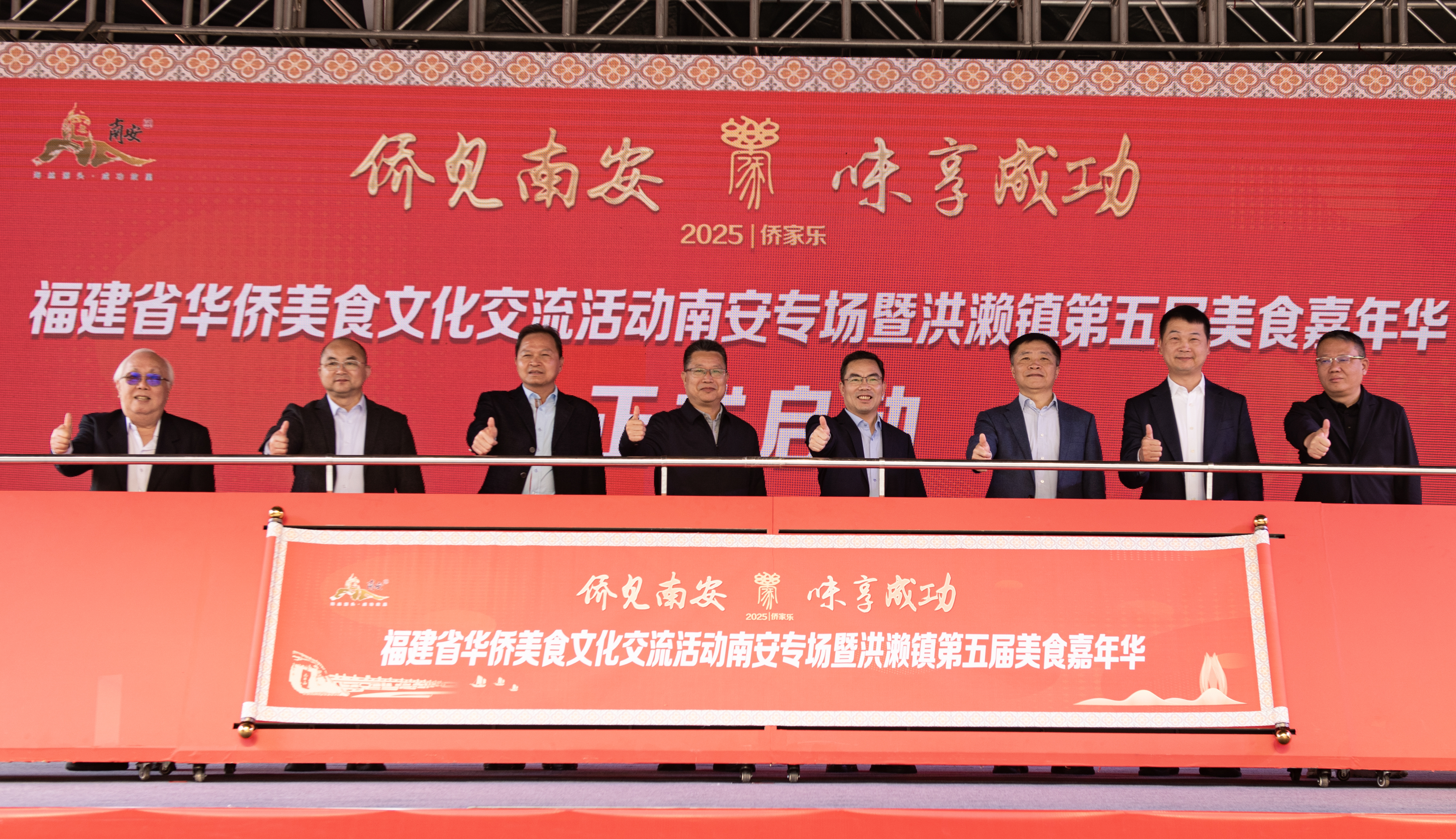 启动“侨见南安•味享成功”2025年侨家乐·福建省华侨美食文化交流活动南安专场暨洪濑镇第五届美食嘉年华  洪濑镇政府摄.jpg