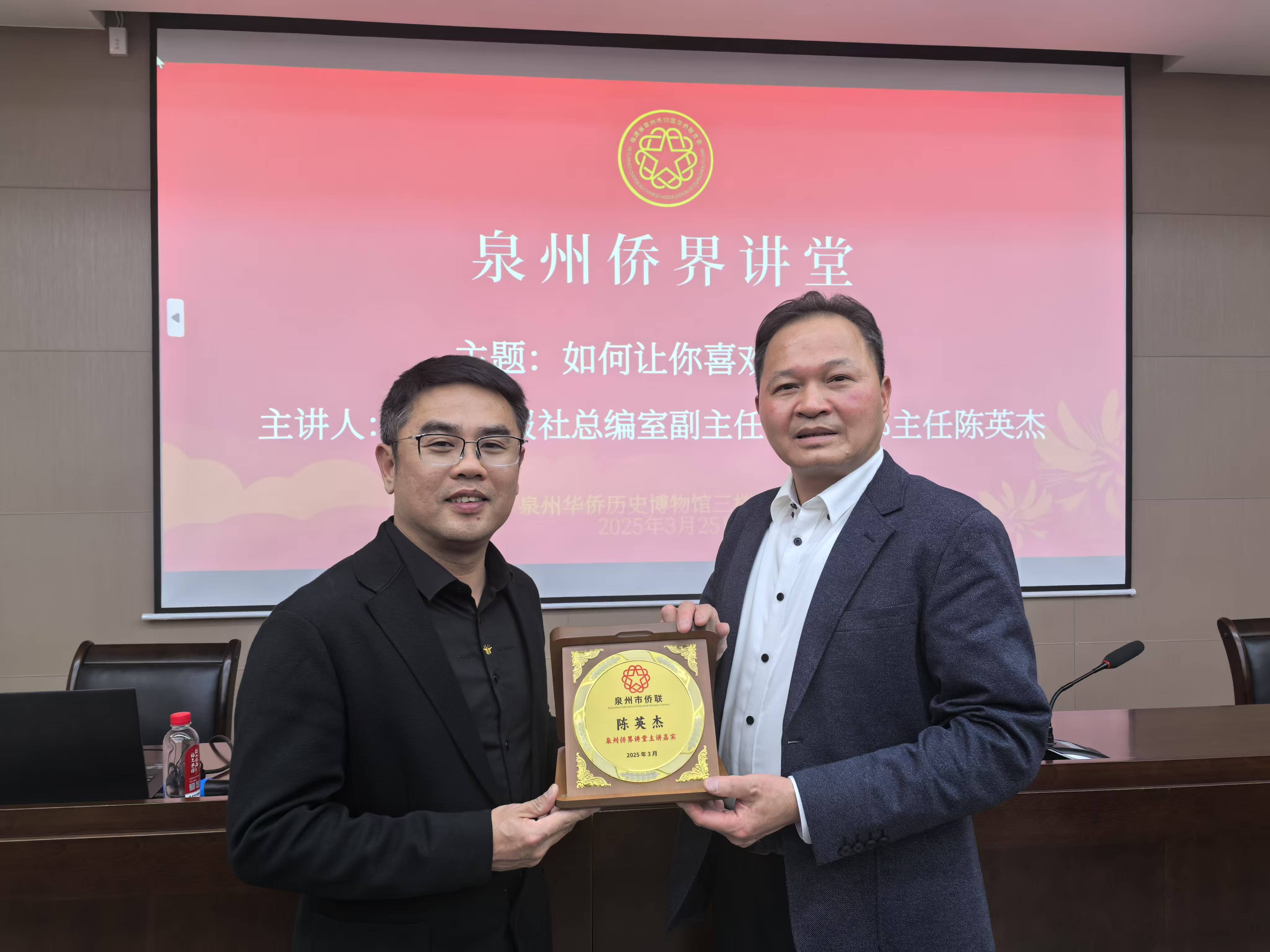 图2 泉州市侨联党组书记、主席温锦辉出席并为陈英杰颁发“泉州侨界讲堂主讲嘉宾”纪念牌匾.jpg