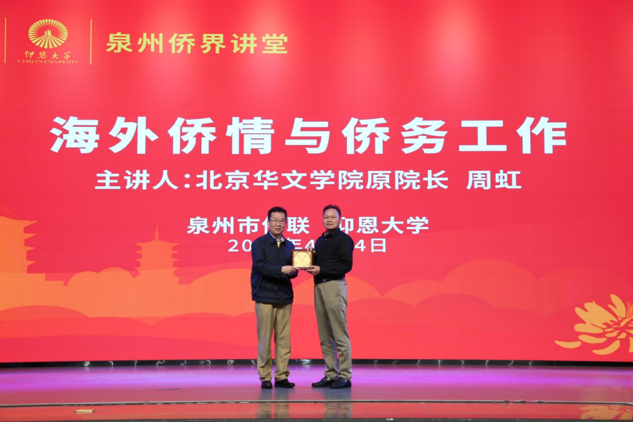 图2 泉州市侨联党组书记、主席温锦辉为周虹颁发“泉州侨界讲堂主讲嘉宾”纪念牌匾.jpg