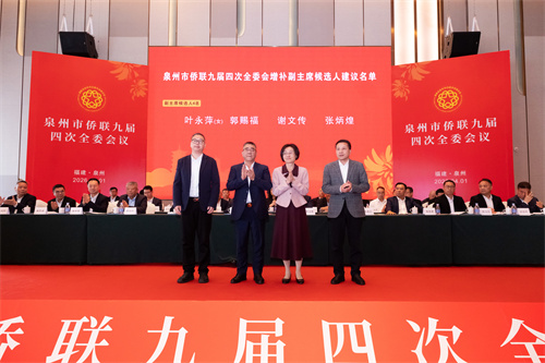 图3：叶永萍、郭赐福、谢文传、张炳煌当选泉州市侨联副主席.jpg