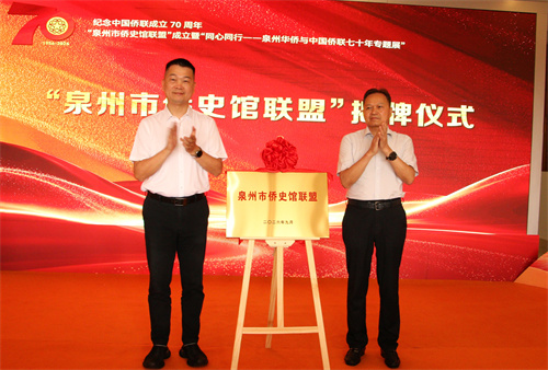 泉州市侨联史馆联盟揭牌成立.jpg