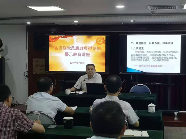 2019年8月1日，省侨联开展党风廉政典型案例警示教育讲座_副本.jpg