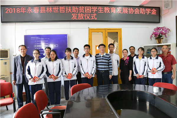 2018年10月31日,永春县林世哲扶助贫困学生教育发展协会助学金发放仪式.jpg 2018年10月31日,永春县林世哲扶助贫困学生教育发展协会助学金发放仪式.jpg