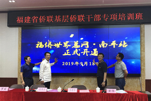 2019年9月18日,“福侨世界总网”南平站开通_副本.jpg 2019年9月18日,“福侨世界总网”南平站开通_副本.jpg