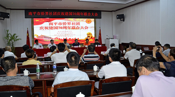 1. 南平市侨界社团庆祝建国70周年联合大会_副本.jpg 1. 南平市侨界社团庆祝建国70周年联合大会_副本.jpg