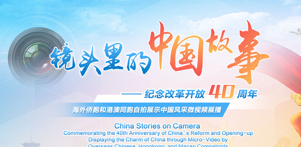 镜头里的中国故事-纪念改革开放40周年_副本.png
