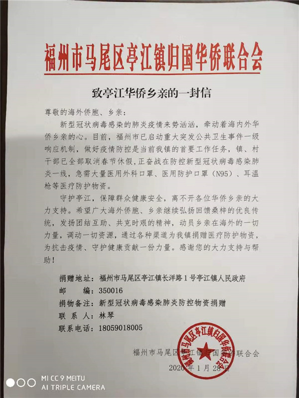 马尾区亭江镇侨联发出《致亭江华侨乡亲的一封信》.jpg