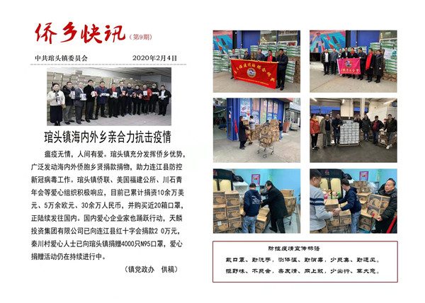 连江县琯头镇《侨乡快讯》登载琯头镇侨联募集海外乡亲社团捐款捐物的消息 (2).jpg