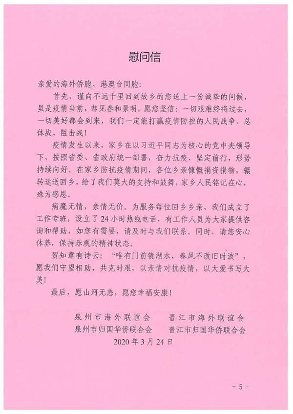 4泉州市海联会、市侨联的慰问信.jpg