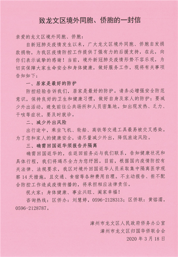 致龙文区境外同胞、侨胞的一封信.jpg